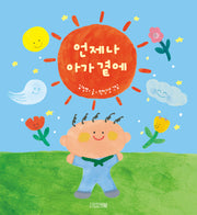 언제나 아가 곁에(사계절 아기그림책 - 25)(양장본 Hardcover)