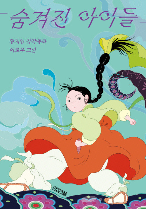 숨겨진 아이들(사계절 아동문고 120)