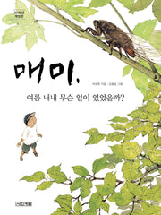 매미, 여름 내내 무슨 일이 있었을까?(반갑다 과학 10)