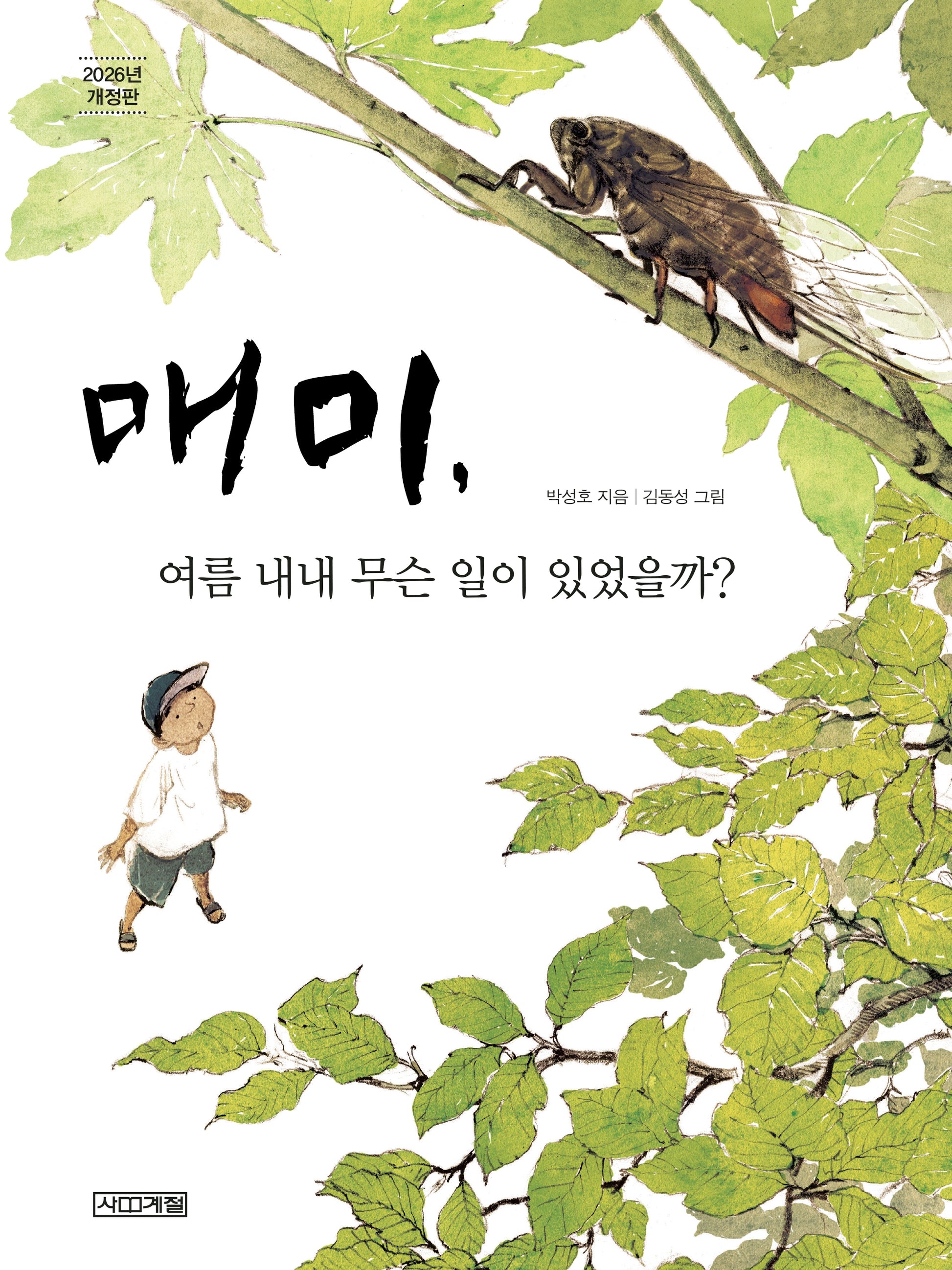 매미, 여름 내내 무슨 일이 있었을까?(반갑다 과학 10)