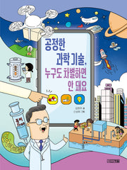 공정한 과학 기술,  누구도 차별하면 안 돼요(반갑다 사회야 33)