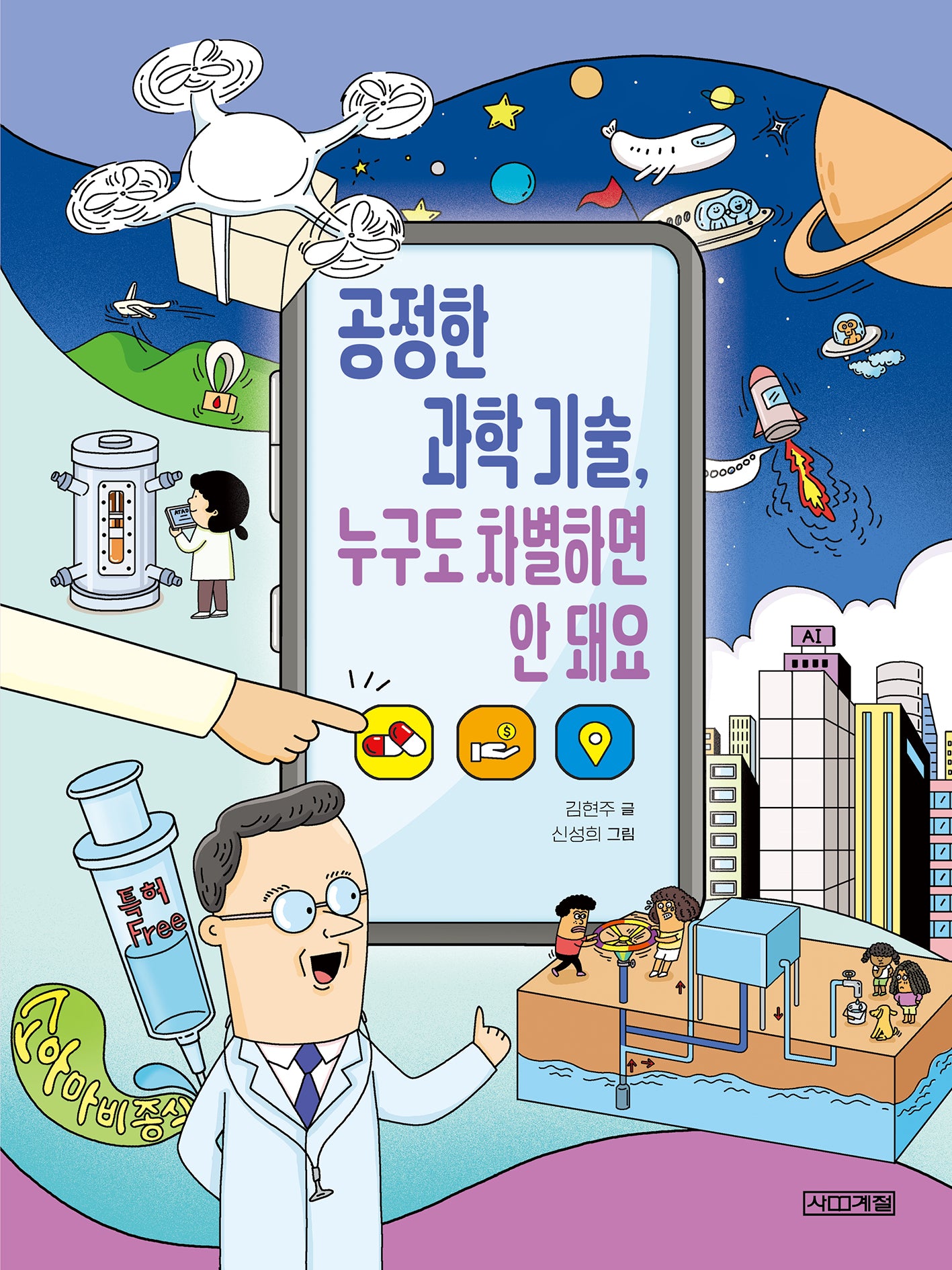 공정한 과학 기술,  누구도 차별하면 안 돼요(반갑다 사회야 33)