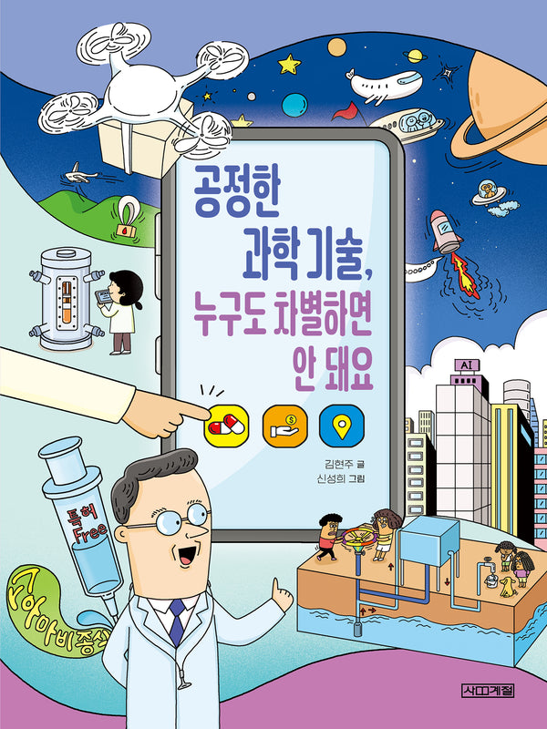 공정한 과학 기술,  누구도 차별하면 안 돼요(반갑다 사회야 33)