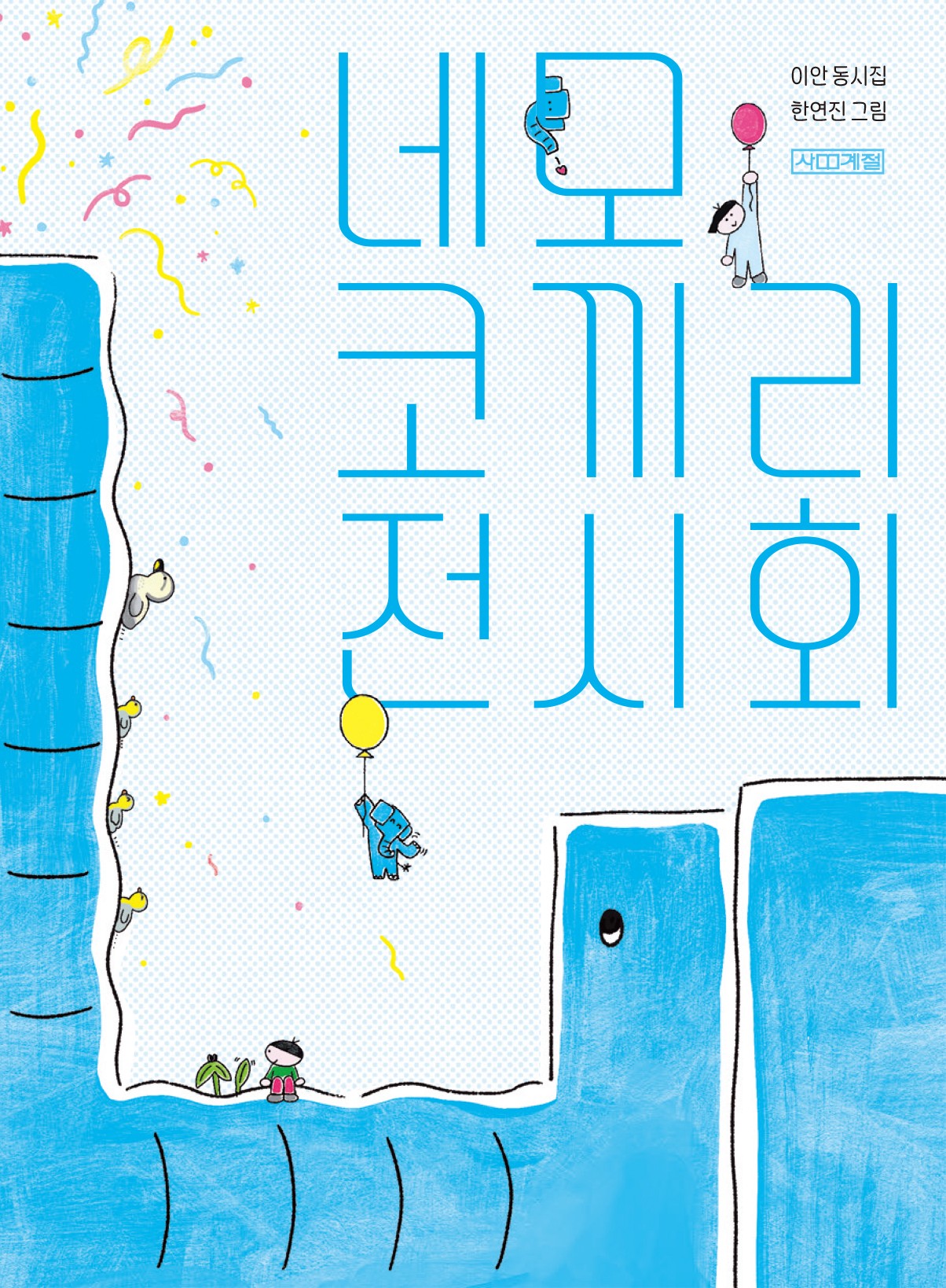 네모 코끼리 전시회(사계절동시집 23)(양장본 Hardcover)
