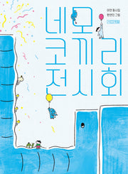 네모 코끼리 전시회(사계절동시집 23)(양장본 Hardcover)
