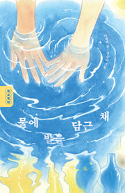 물에 발을 담근 채(독고독락)