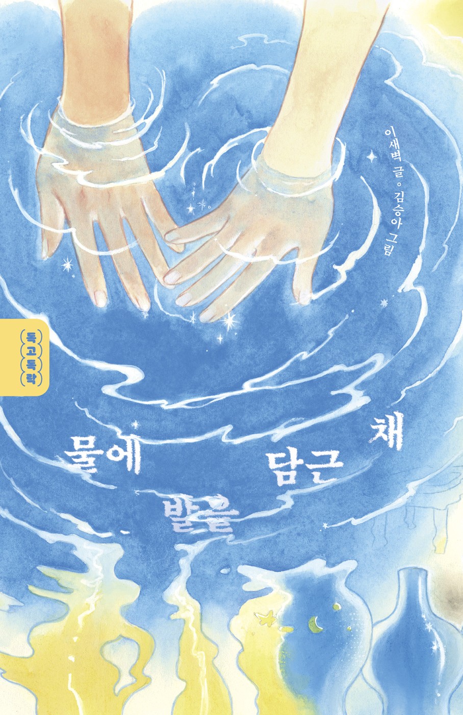 물에 발을 담근 채(독고독락)