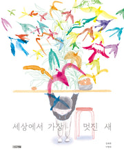세상에서 가장 멋진 새(디어그림책)
