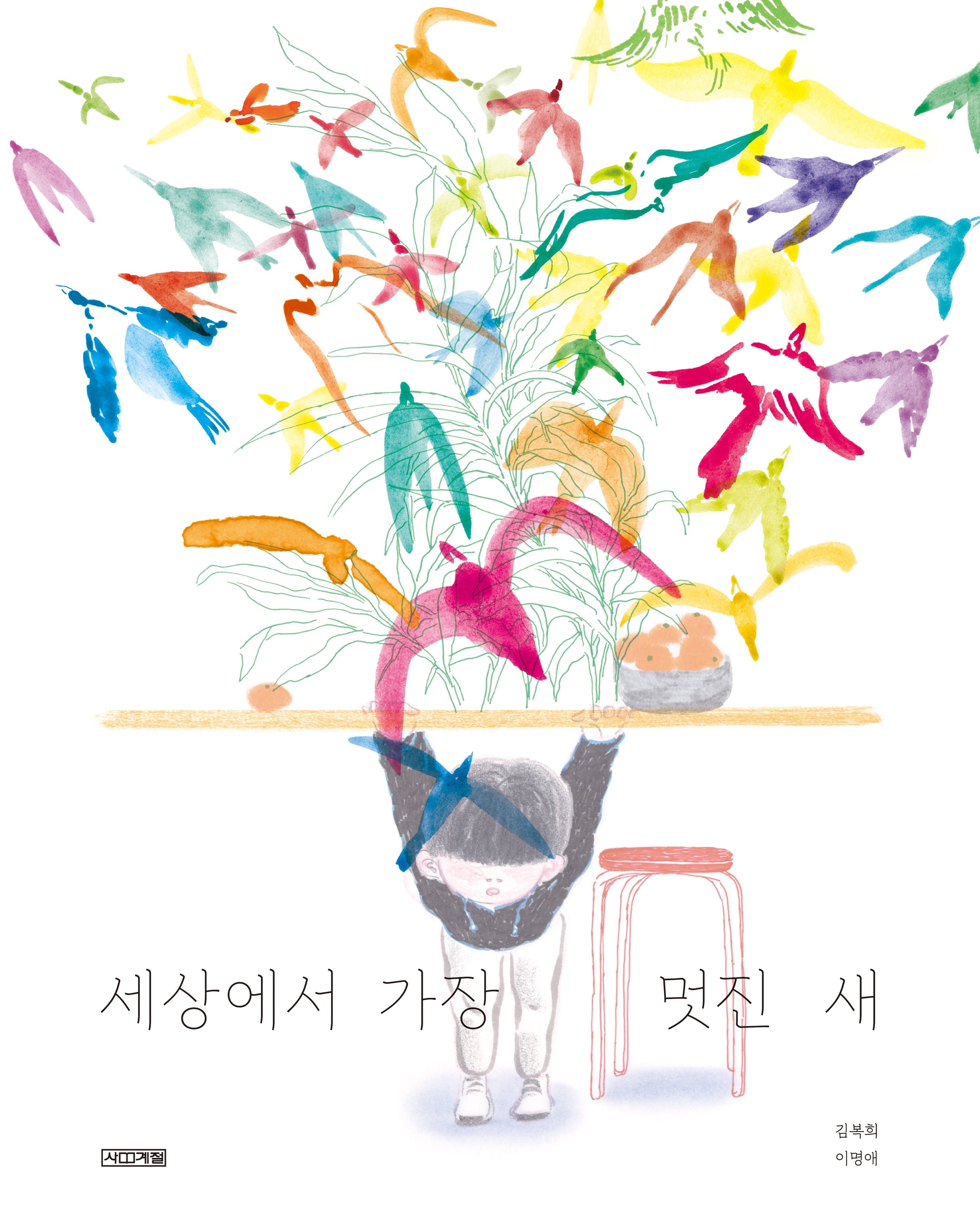 세상에서 가장 멋진 새(디어그림책)