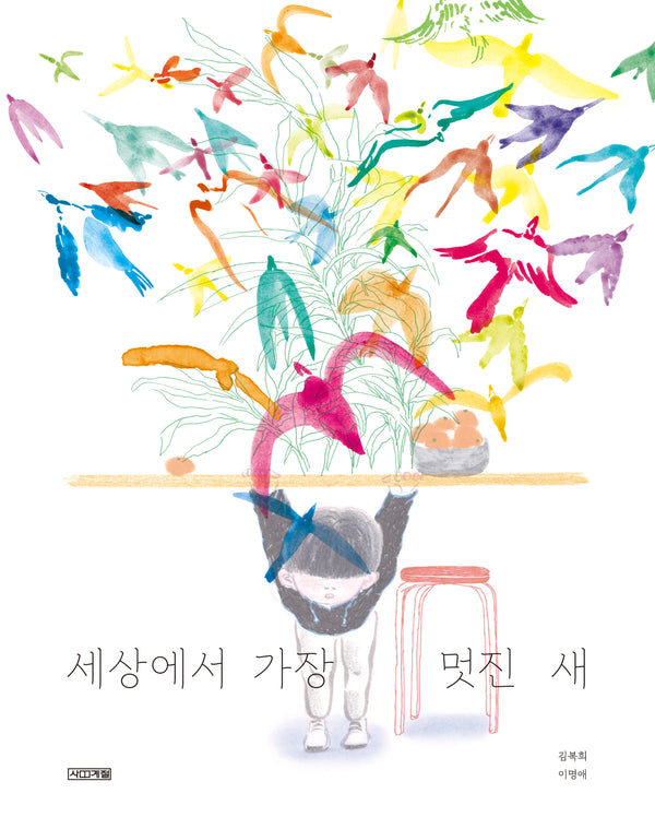 세상에서 가장 멋진 새(디어그림책)