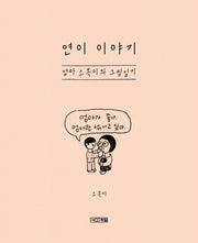 연이 이야기: 엄마 소복이의 그림일기(양장본 Hardcover)
