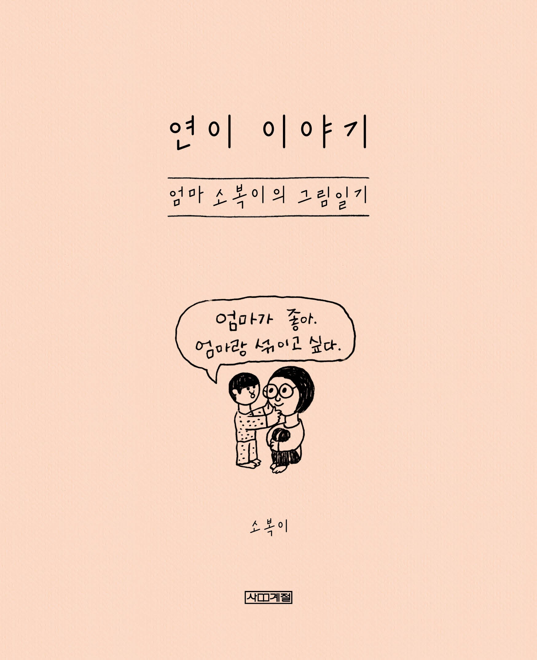 연이 이야기: 엄마 소복이의 그림일기(양장본 Hardcover)