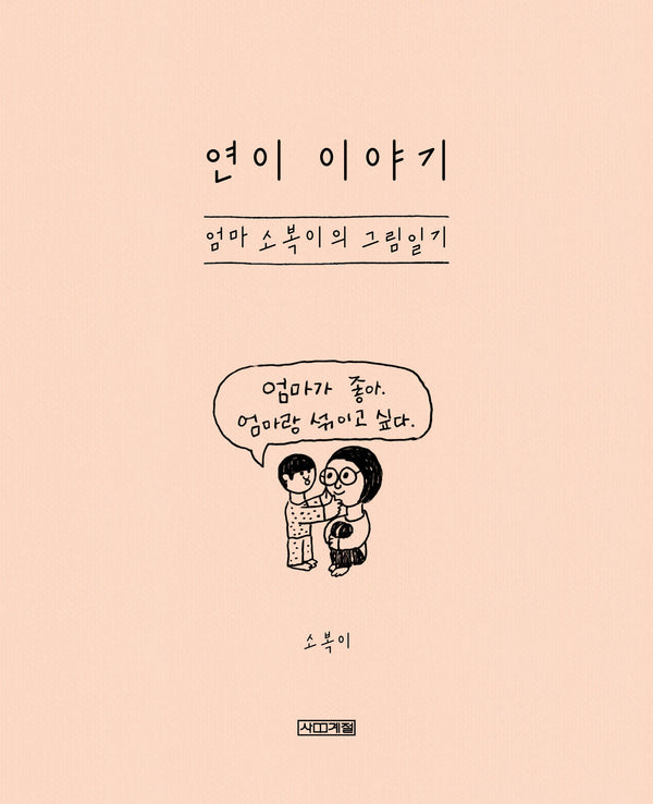 연이 이야기: 엄마 소복이의 그림일기(양장본 Hardcover)