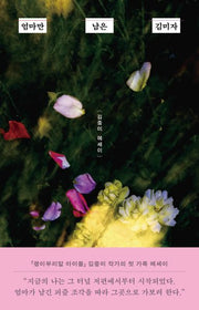 엄마만 남은 김미자(큰글자도서)(큰글자도서 라이브러리)