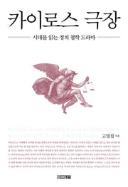 카이로스 극장(큰글자도서)(큰글자도서 라이브러리)