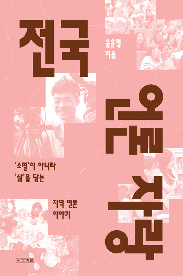 전국 언론 자랑(큰글자도서)(큰글자도서 라이브러리)