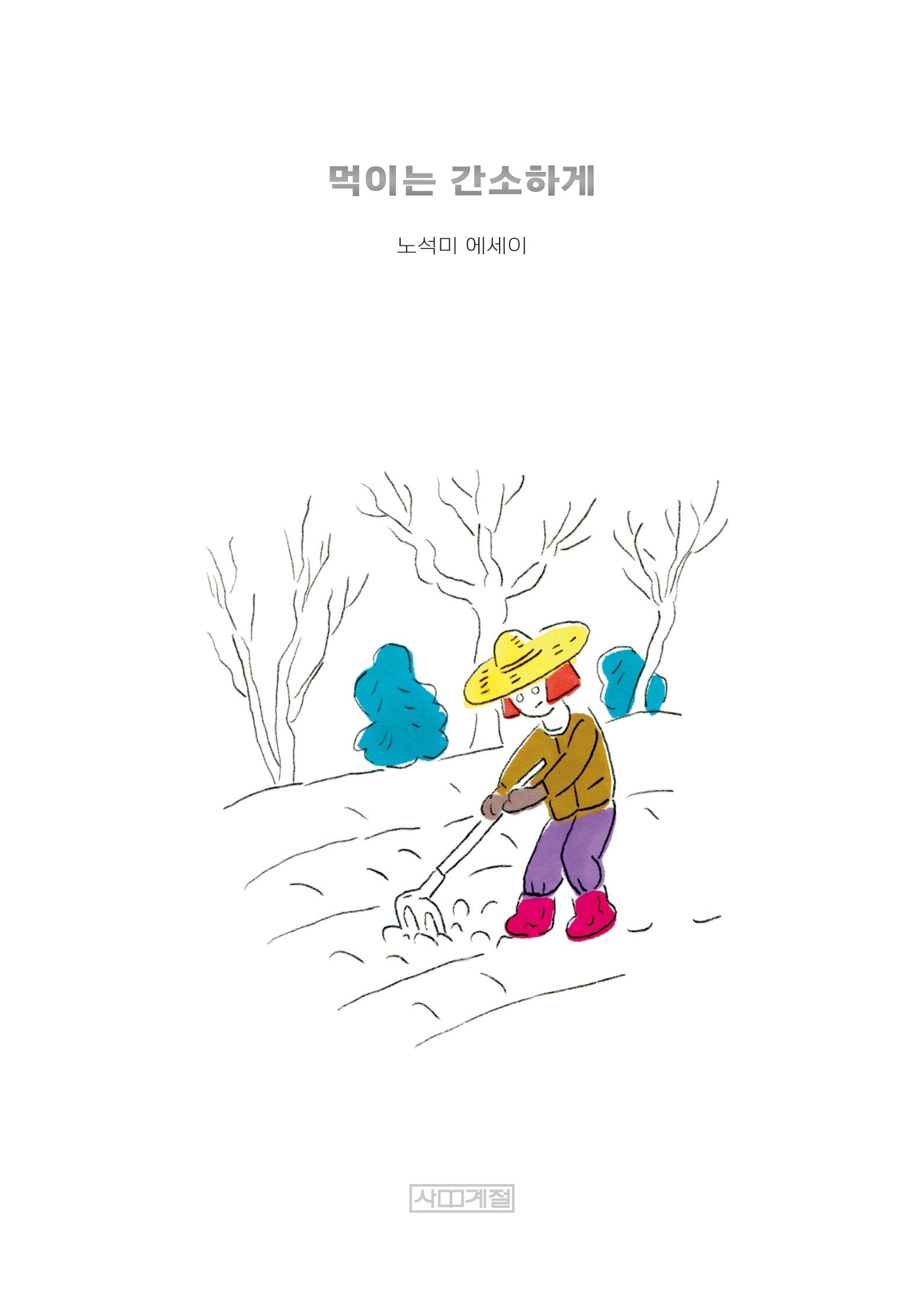 먹이는 간소하게(큰글자도서)(큰글자도서 라이브러리)