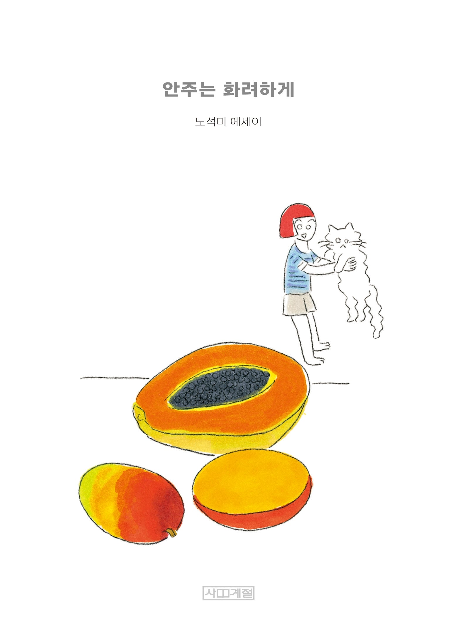 안주는 화려하게(큰글자도서)(큰글자도서 라이브러리)