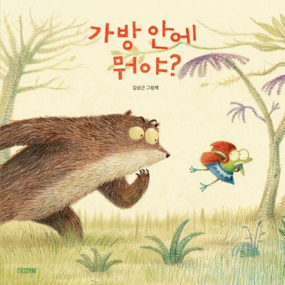 가방 안에 뭐야?(사계절 그림책 시리즈)(양장본 Hardcover)
