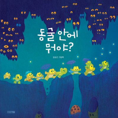 동굴 안에 뭐야?(사계절 그림책 시리즈)(양장본 Hardcover)