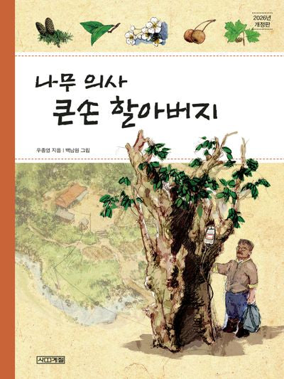 나무 의사 큰손 할아버지(개정판)