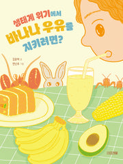 생태계 위기에서 바나나 우유를 지키려면?(반갑다 과학 12)