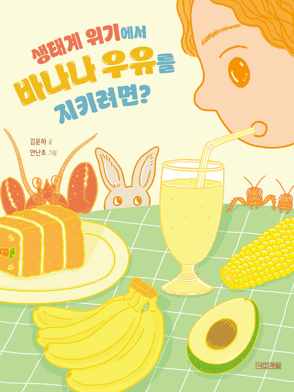 생태계 위기에서 바나나 우유를 지키려면?(반갑다 과학 12)