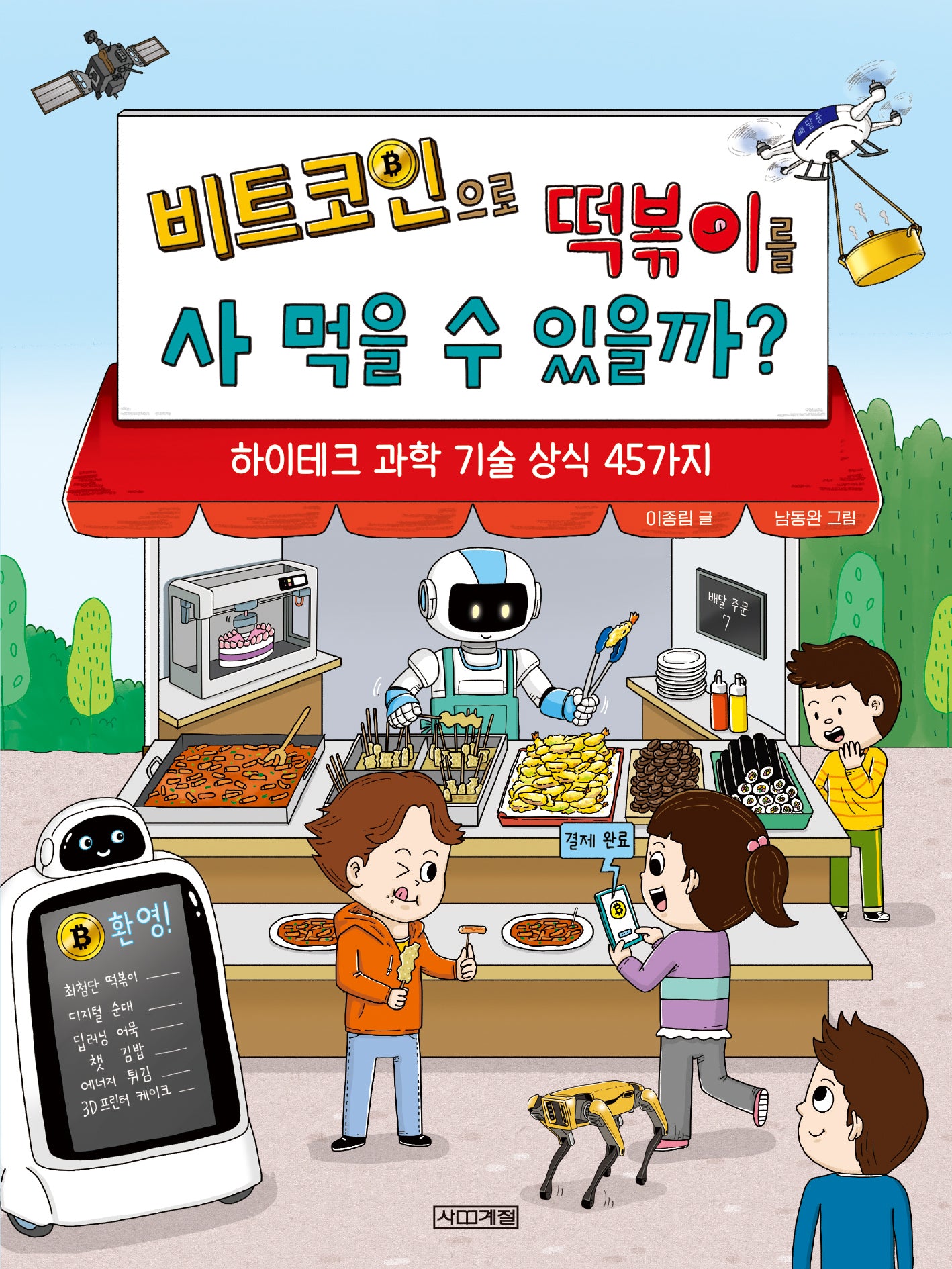 비트코인으로 떡볶이를 사 먹을 수 있을까?(반갑다 과학 13)