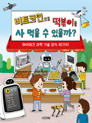 비트코인으로 떡볶이를 사 먹을 수 있을까?(반갑다 과학 13)