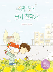 우리 동네 줍기 철학자(사계절중학년문고 44)
