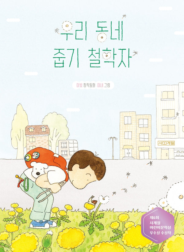 우리 동네 줍기 철학자(사계절중학년문고 44)