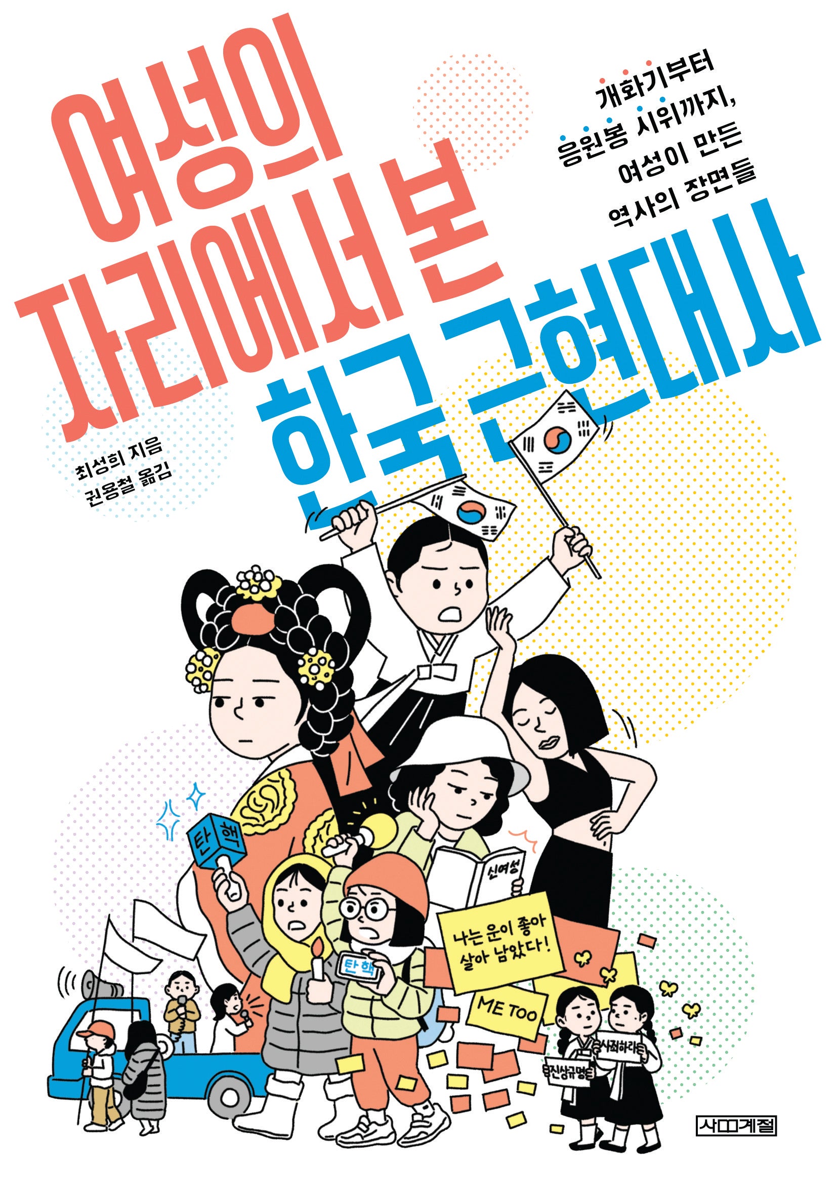여성의 자리에서 본 한국 근현대사(사계절 1318 교양문고)