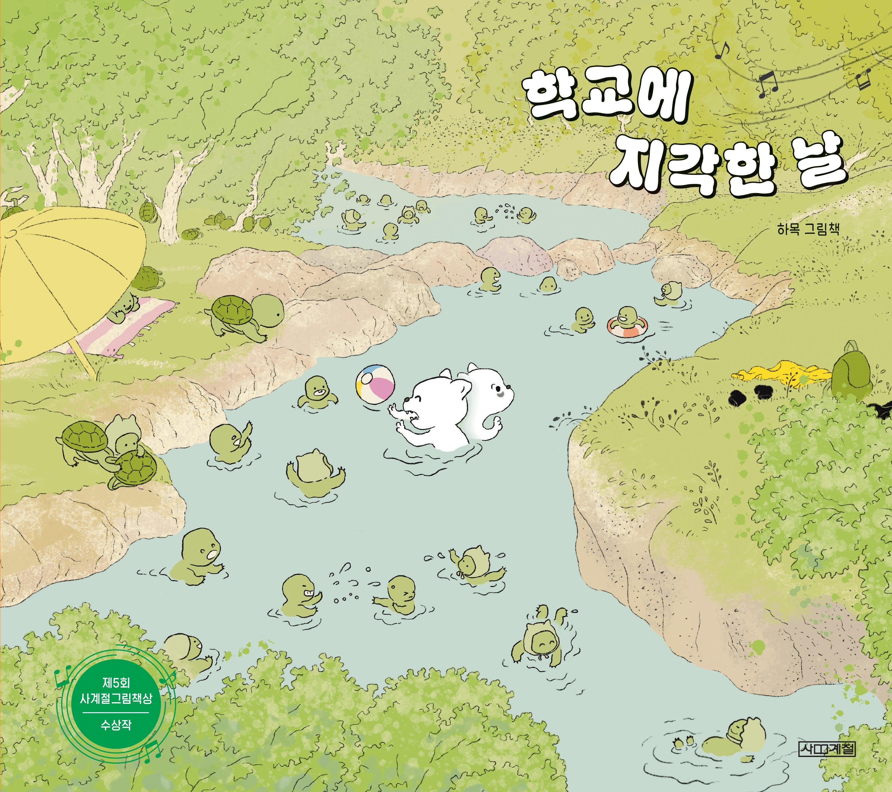 학교에 지각한 날(사계절 그림책)(양장본 Hardcover)