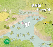 학교에 지각한 날(사계절 그림책)(양장본 Hardcover)