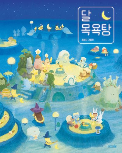 달 목욕탕(사계절 그림책)(양장본 Hardcover)
