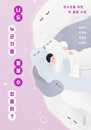 나도 누군가를 돌볼 수 있을까?