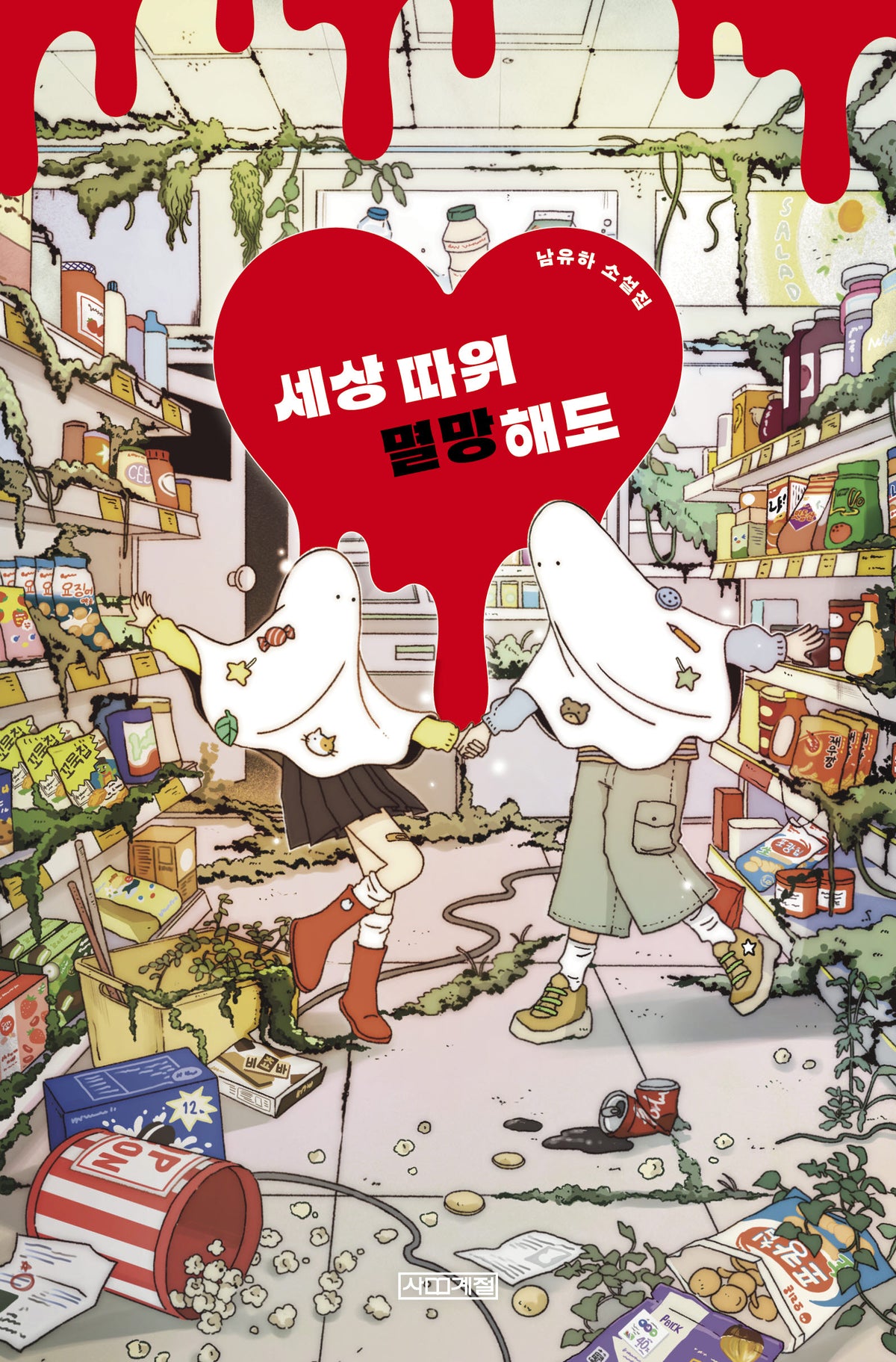 세상 따위 멸망해도(사계절1318문고 155)