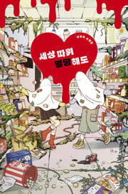 세상 따위 멸망해도(사계절1318문고 155)