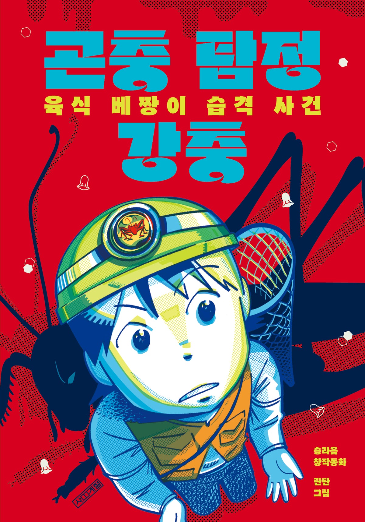 곤충 탐정 강충: 육식 베짱이 습격 사건(사계절 아동문고 121)