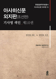 아사히신문 외지판(조선판) 기사명 색인 10: 1931.1~1931.12(한림일본학자료총서 아사히신문 외지판 15)