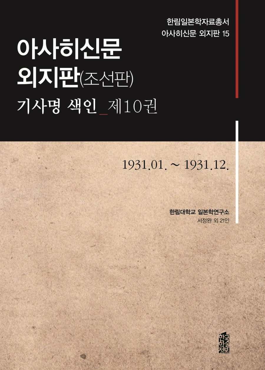 아사히신문 외지판(조선판) 기사명 색인 10: 1931.1~1931.12(한림일본학자료총서 아사히신문 외지판 15)