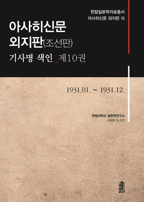 아사히신문 외지판(조선판) 기사명 색인 10: 1931.1~1931.12(한림일본학자료총서 아사히신문 외지판 15)