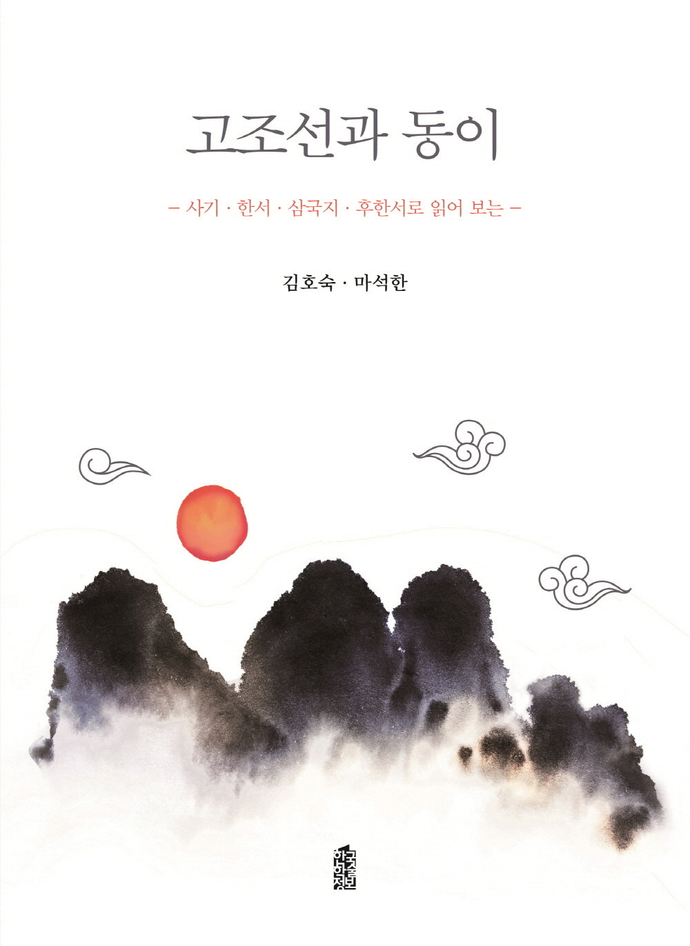 고조선과 동이(사기·한서·삼국지·후한서로 읽어 보는)