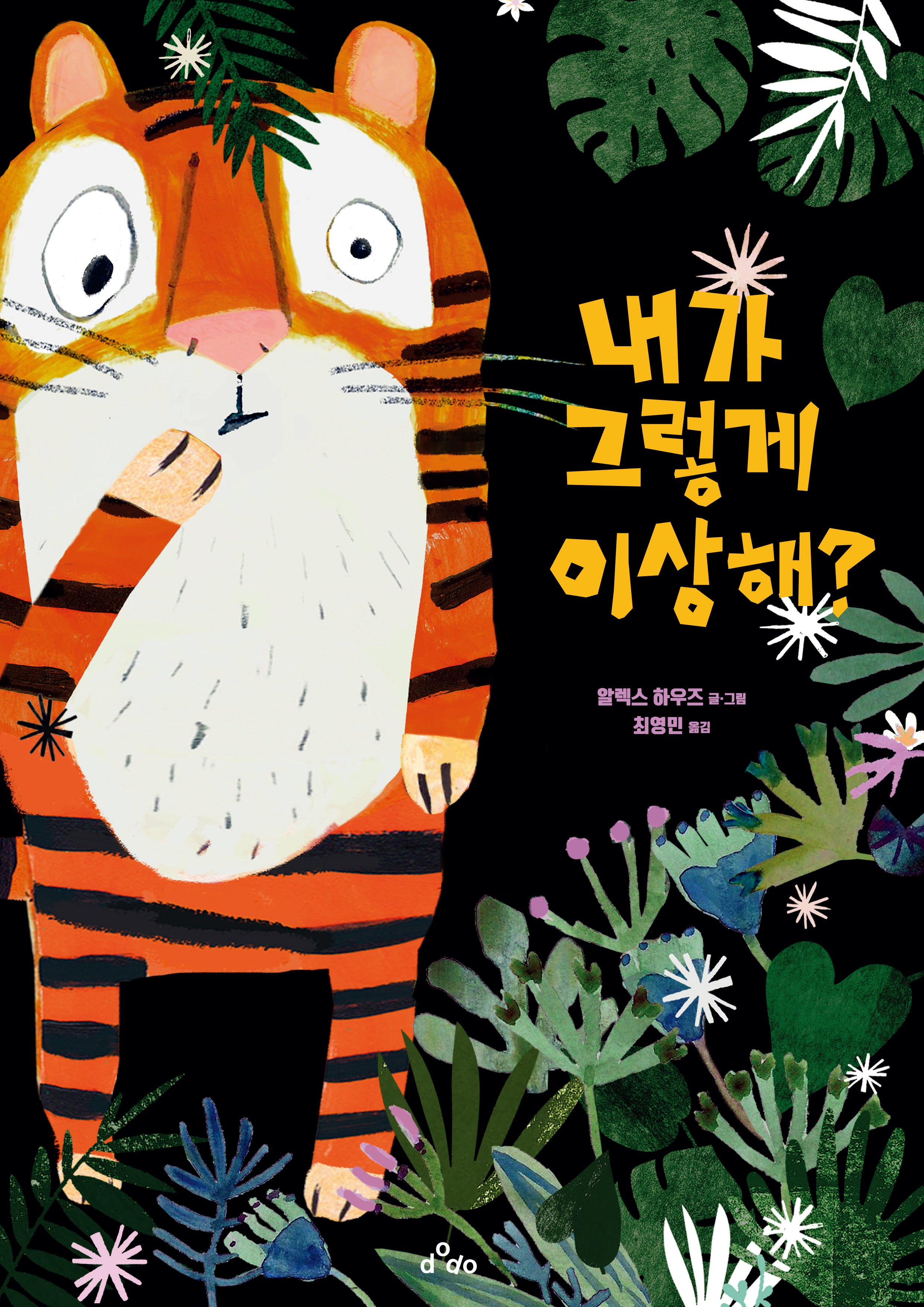내가 그렇게 이상해?(양장본 Hardcover)