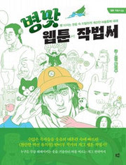 병맛 웹툰 작법서(웹툰 작법서 3)