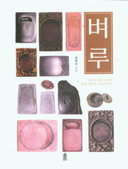 벼루
