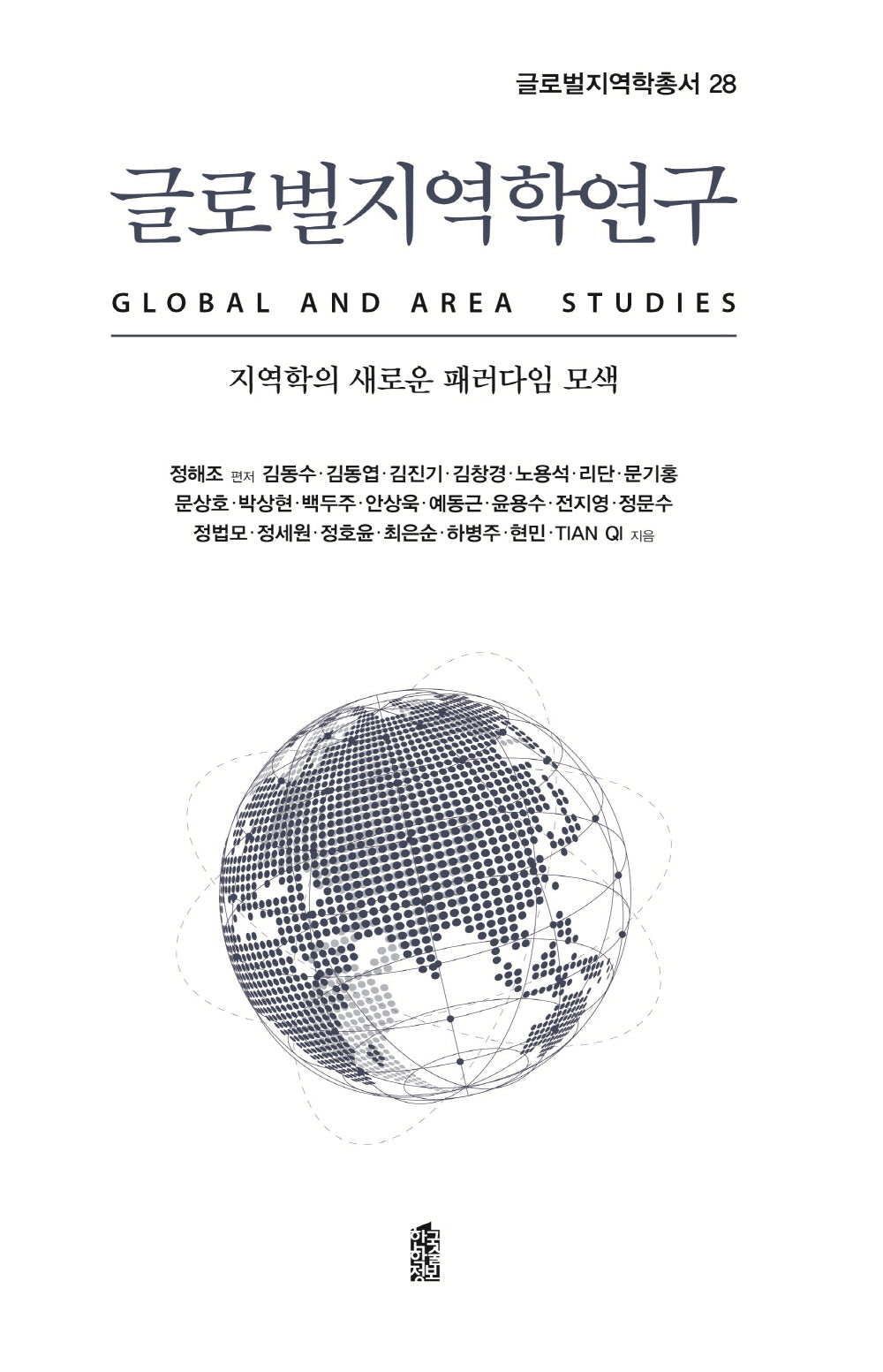 글로벌지역학연구(글로벌지역학총서 28)(양장본 Hardcover)