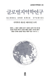 글로벌지역학연구(글로벌지역학총서 28)(양장본 Hardcover)