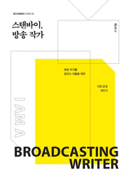 스탠바이, 방송 작가(비기너 시리즈 6)