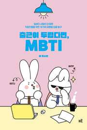 출근이 두렵다면, MBTI(양장본 Hardcover)